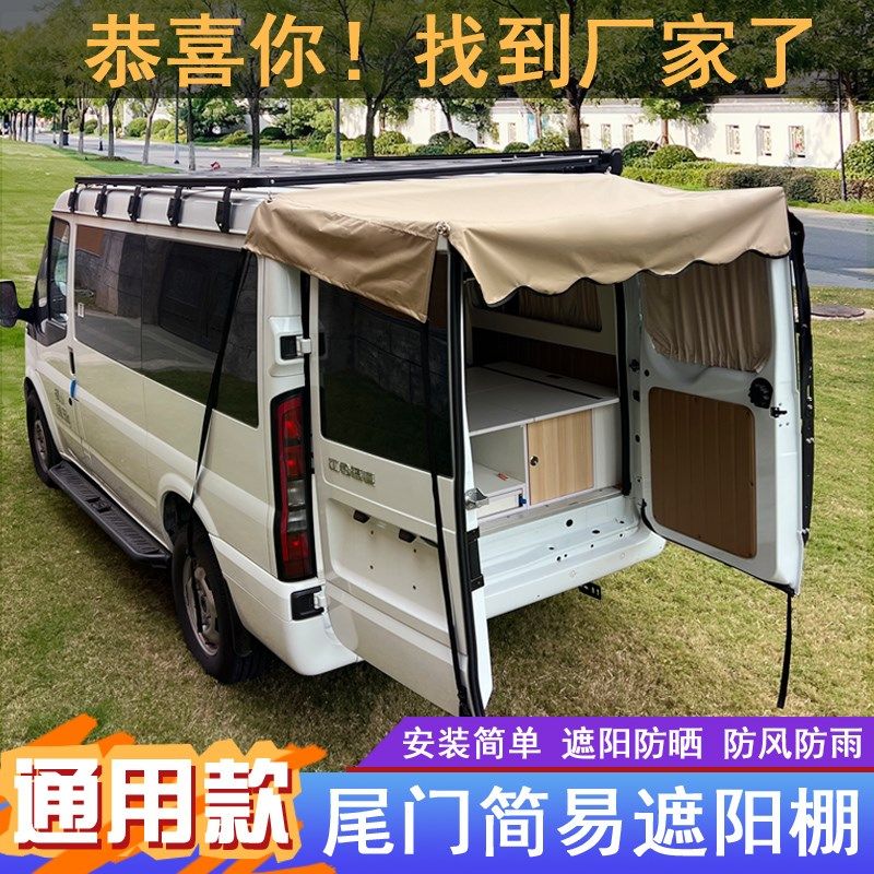 通用款双开尾门帐篷遮阳棚防晒防雨遮阳伞洗衣晾衣撑杆天幕改床车