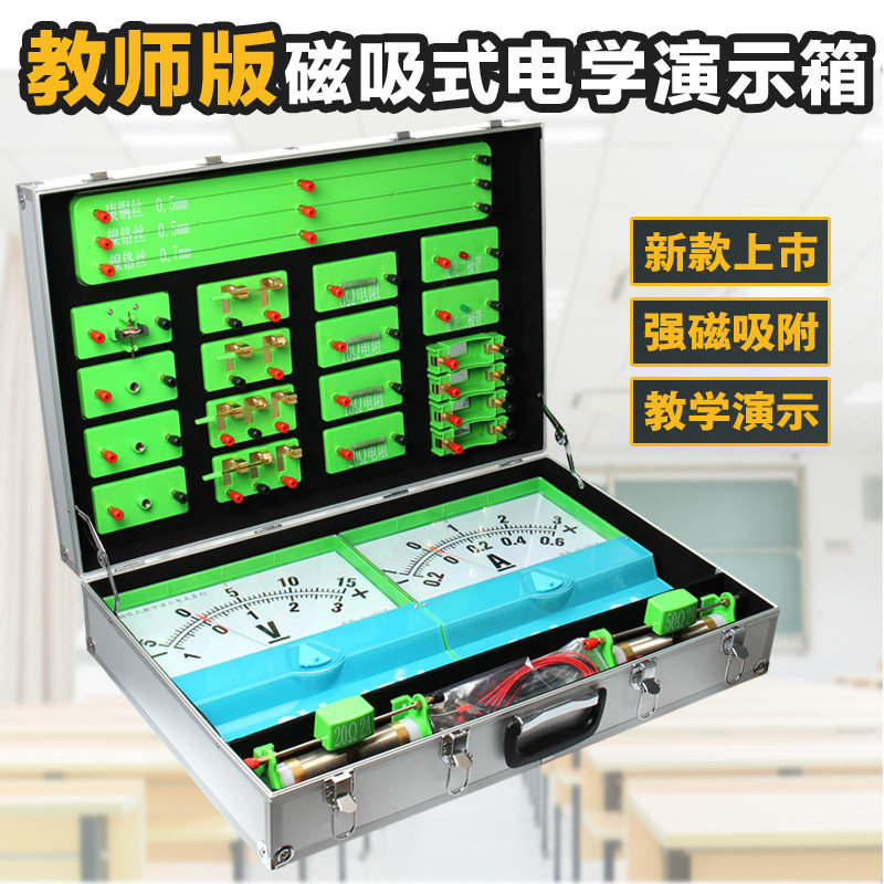 磁吸式电学演示箱大号教师版初中物理电磁学实验教学演示器材套装