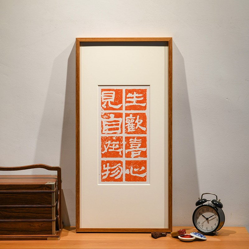 生欢喜心见自在物新中式禅意挂画手工拓片佛系茶室民宿书法装饰画