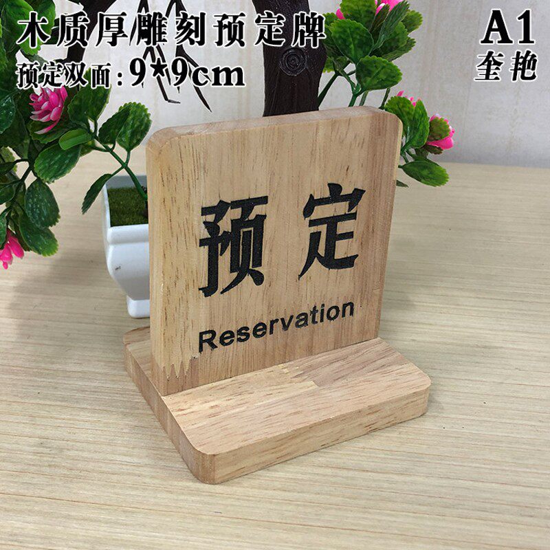 新款木质留座牌留位数字台签三角形双面定制餐厅木头台牌酒店台式
