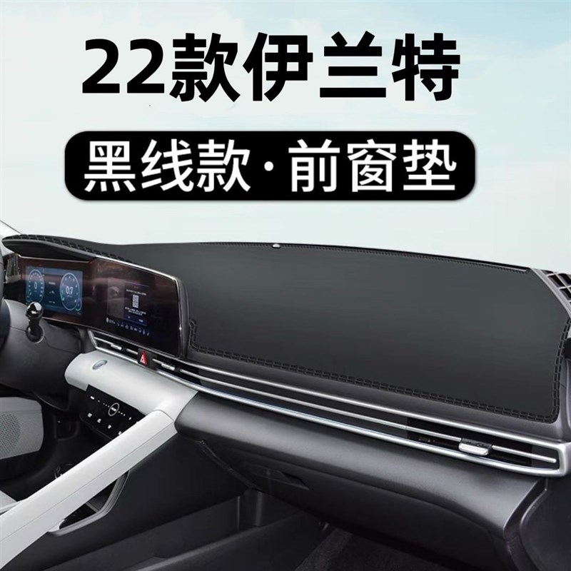22款第七代伊兰特专用工作台避光垫内饰改装中控台防晒遮阳隔热垫