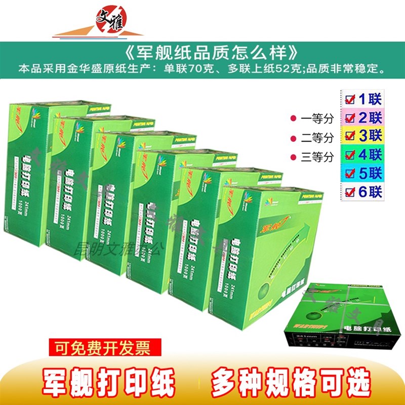 军舰针式打印机电脑压感票据打印纸1-7联多等分241m彩色撕边包邮