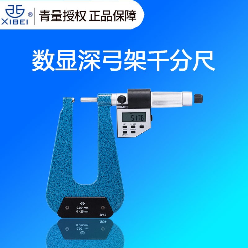 青量数显深弓架千分尺 0-25高精度0.001工业级防护板材厚度测量尺