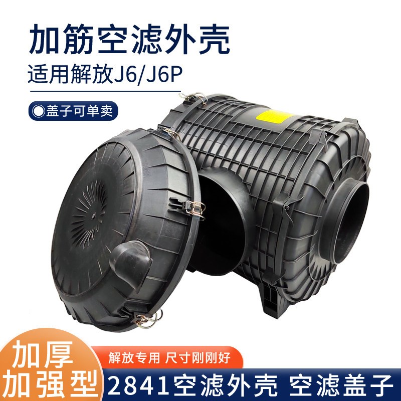 K2841空滤总成外壳适用解放J6P奥威悍威空气滤清器盖子滤芯J6配件