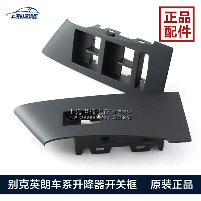 适用别克老英朗 玻璃摇窗机开关饰框 升降器开关框车窗