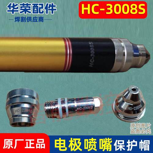 HC-3008电极HC22012B喷嘴HC22021数控等离子切割机22009S割枪配件