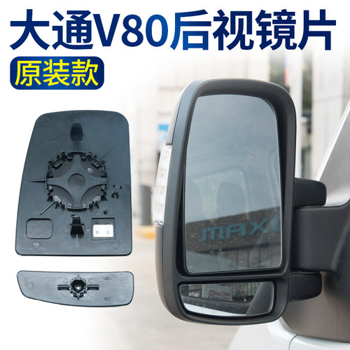 上汽大通V90倒车镜片新途V80老款后视镜片反光镜配件高清倒车镜片