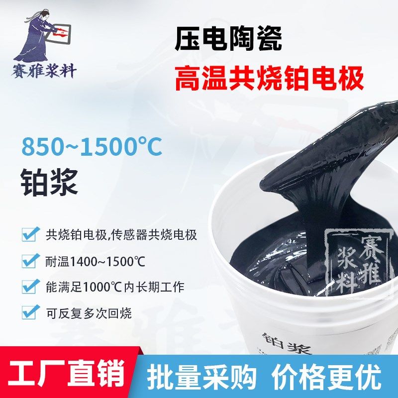 压电陶瓷银浆 低温银浆 烧结银浆 银钯浆料 铂浆