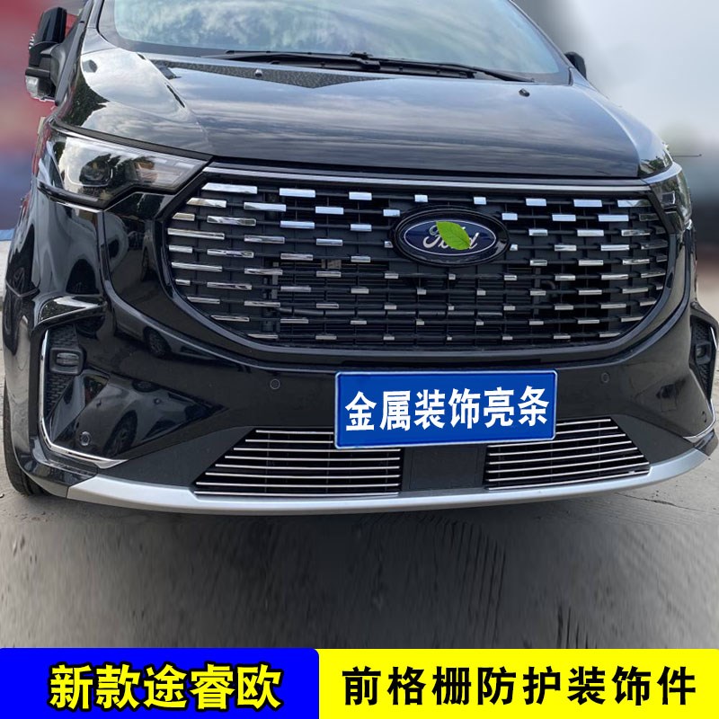 23款福特途睿欧中网改装饰条 前脸专用汽车用品防虫网配件前杠网