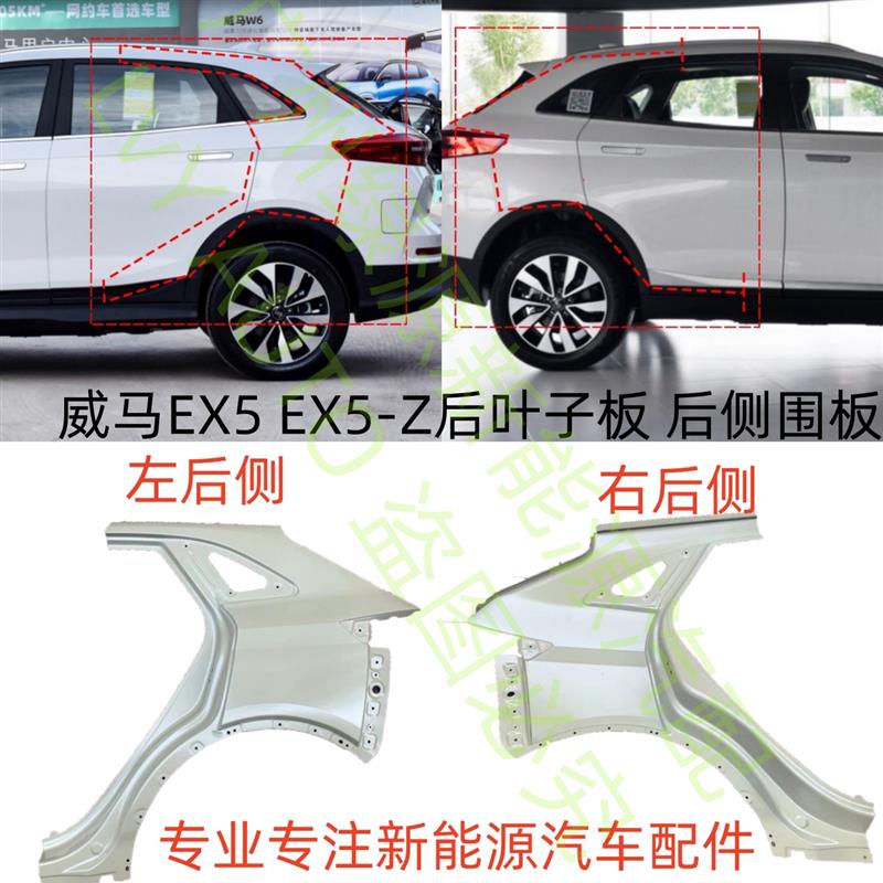 威马轿车新能源EX5EX5-Z左右后叶子后侧围钣金铁板单外皮全新