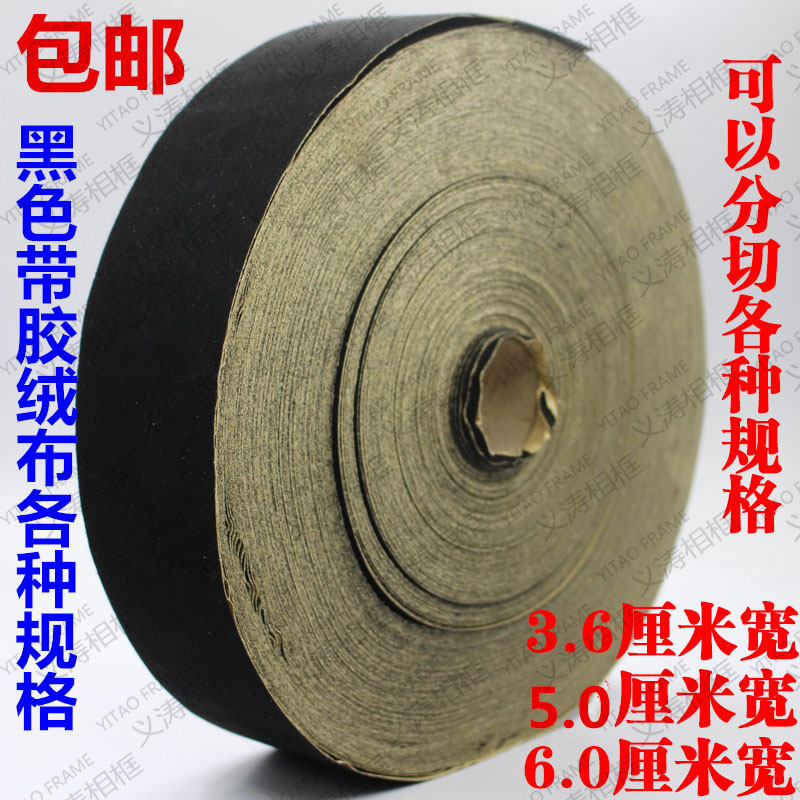 6cm黑色带胶绒布相框背板防潮贴布 胶带 装饰画无纺布DIV面料包邮