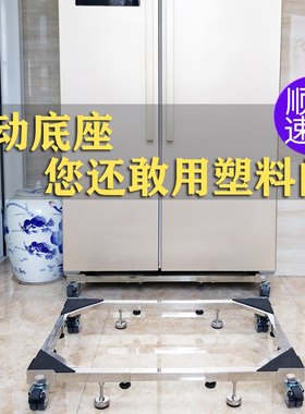 不锈钢双开门拖架冰箱架冰柜移动托架滚筒洗衣机底座洗碗机加高架