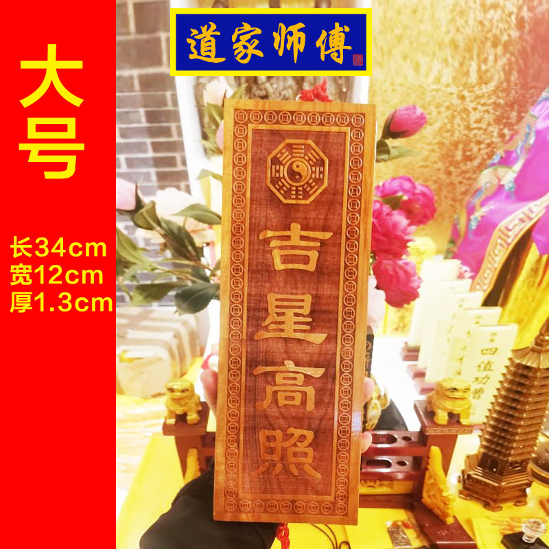 道家师傅 桃木吉星高照挂件 竖版的 大号加大的 定制长24cm34厘米