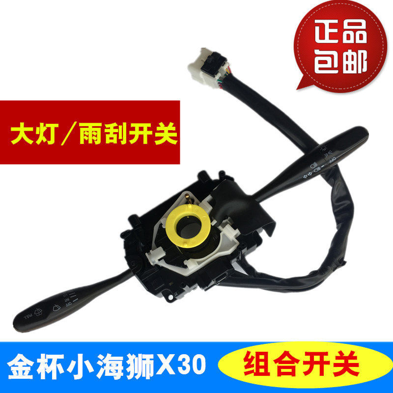 适用金杯小海狮X30 X30L T30 T32组合开关雨刮转向灯光开关手柄