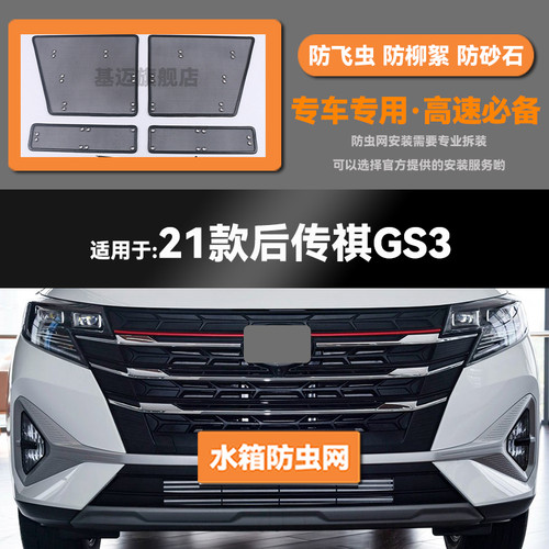 17 18 19 20 21 22款传祺GS3水箱防虫网防老鼠蚊虫柳絮中网保护罩