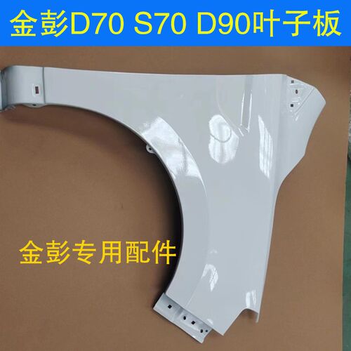 适配金彭D70 S70 T90电动轿车汽车前翼子板 金鹏四轮车前叶子板