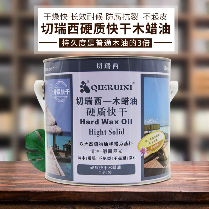 切瑞西环保硬质木蜡油木器漆清漆桐油防腐木油户外清油漆透明实木