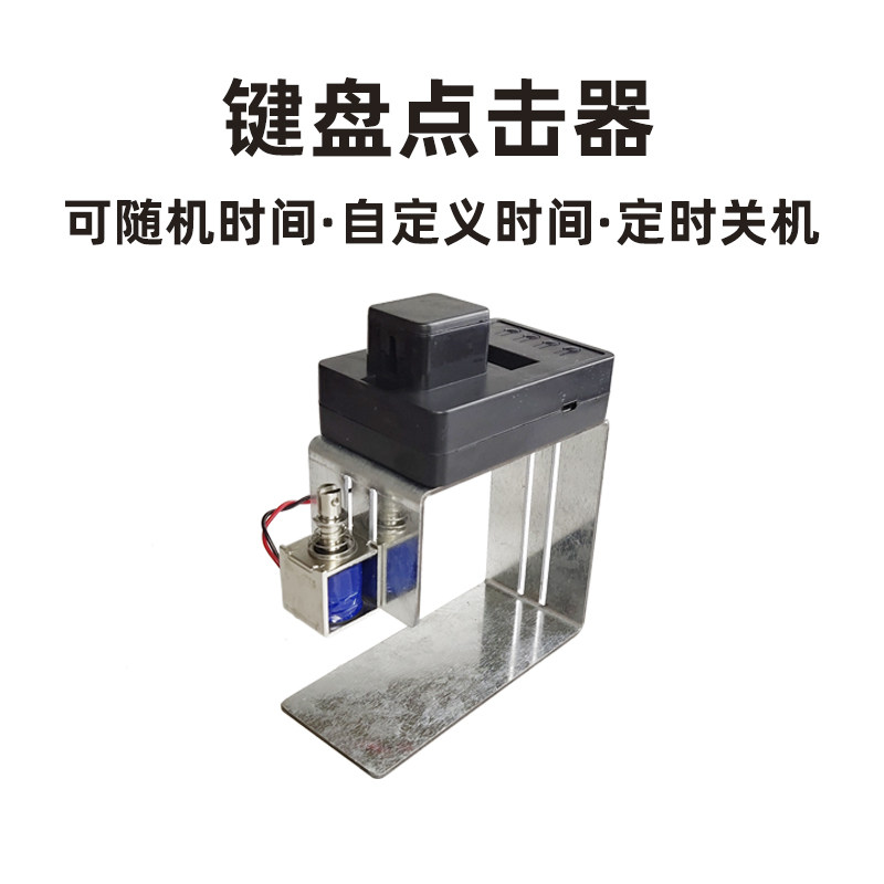 自动电脑敲击点击器 游戏挂机工具 键盘物理点击控制器