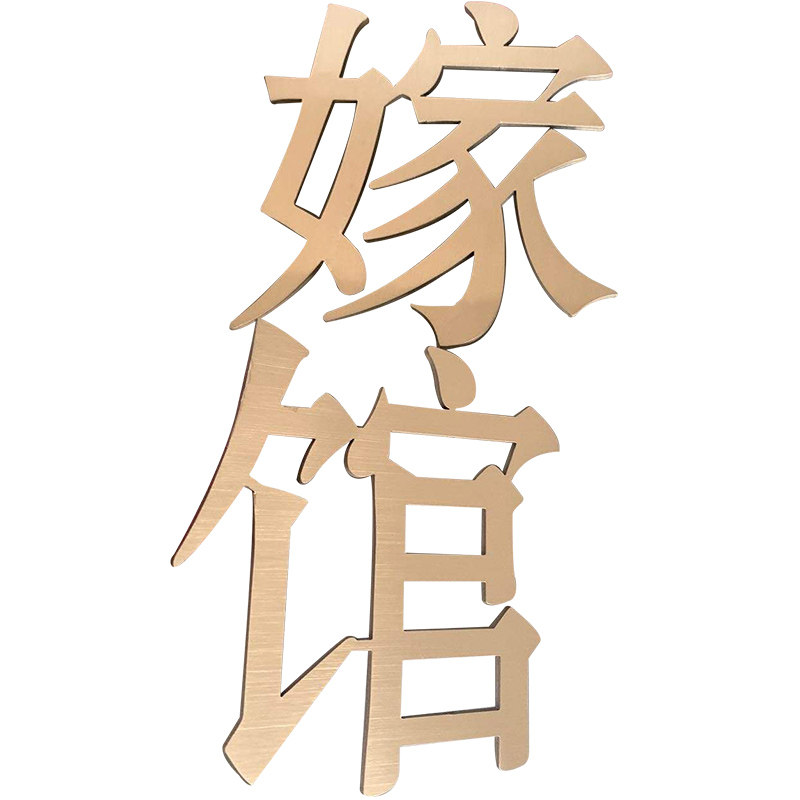 精品拉丝不锈钢平面字钛金拉丝字定做金属电镀钛金字精工字仿古字
