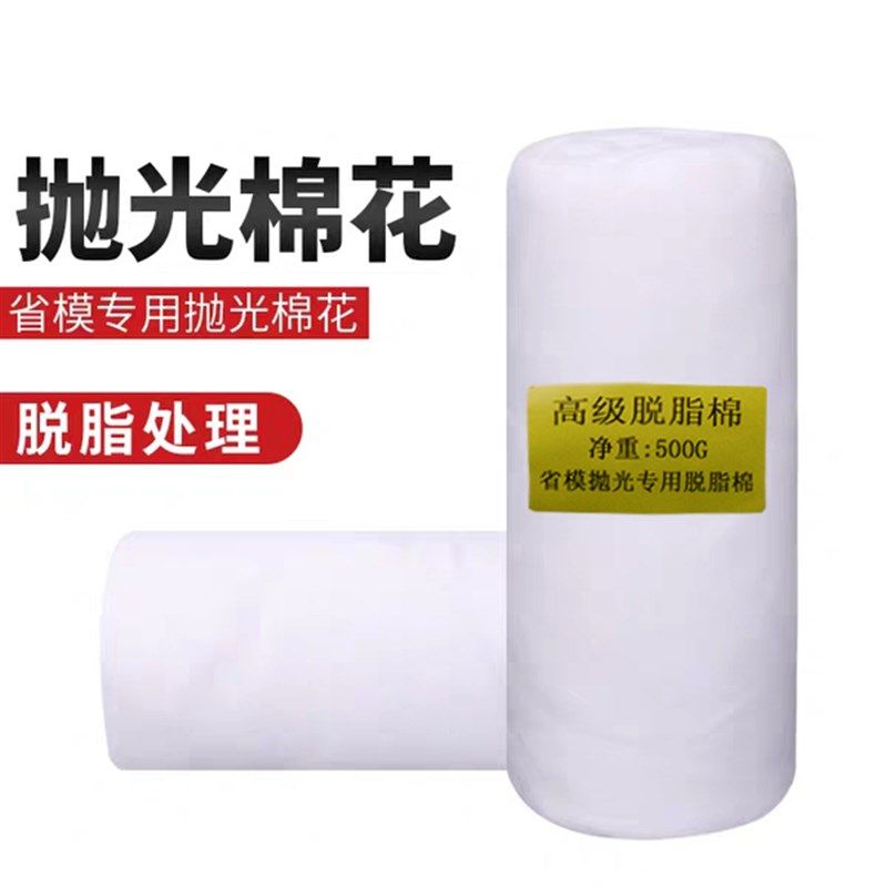 模具抛光棉花省模抛光专用棉花高光脱脂棉500g 模具镜面清洗擦拭