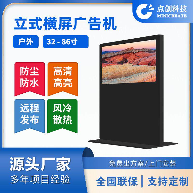 32/43/49/55/65/75/86/98寸高清防水户外IP65立式横屏广告机厂家
