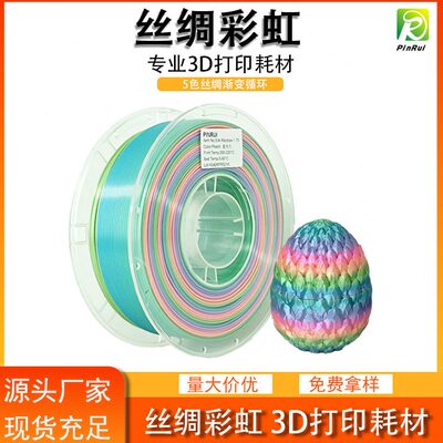 品锐PINRUI 3d打印耗材 丝绸彩虹PLA 新色上新 5色丝绸渐变彩虹