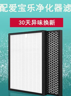 适配爱乐空气净化器滤网AP200/AP500B/550B/450A/280/380B滤芯