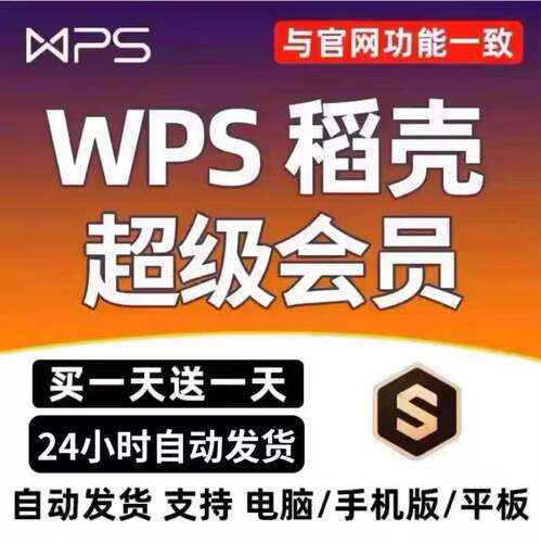 wps超级会员一天一月wps会员一天一小时wpsai会员一天