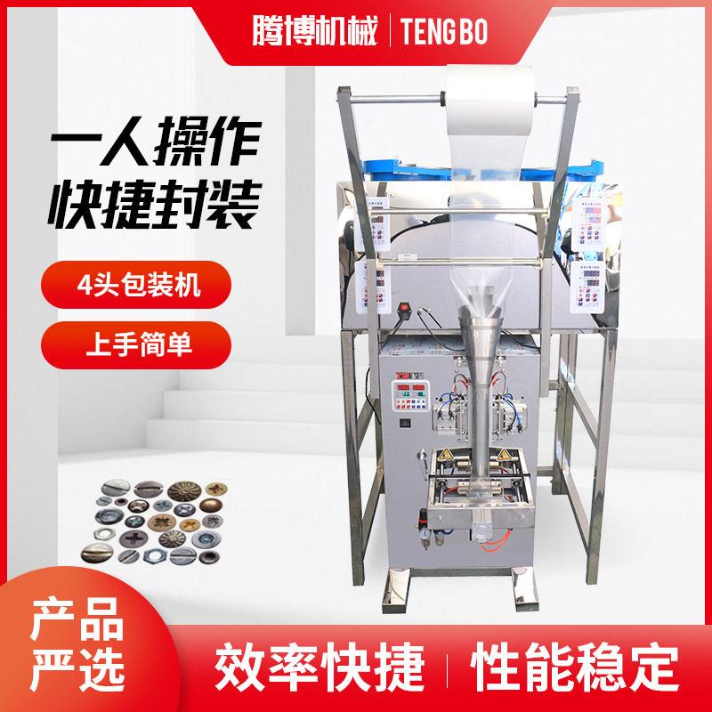 全自动五金螺丝点数计数包装机塑料件配件定量分装机混合背封