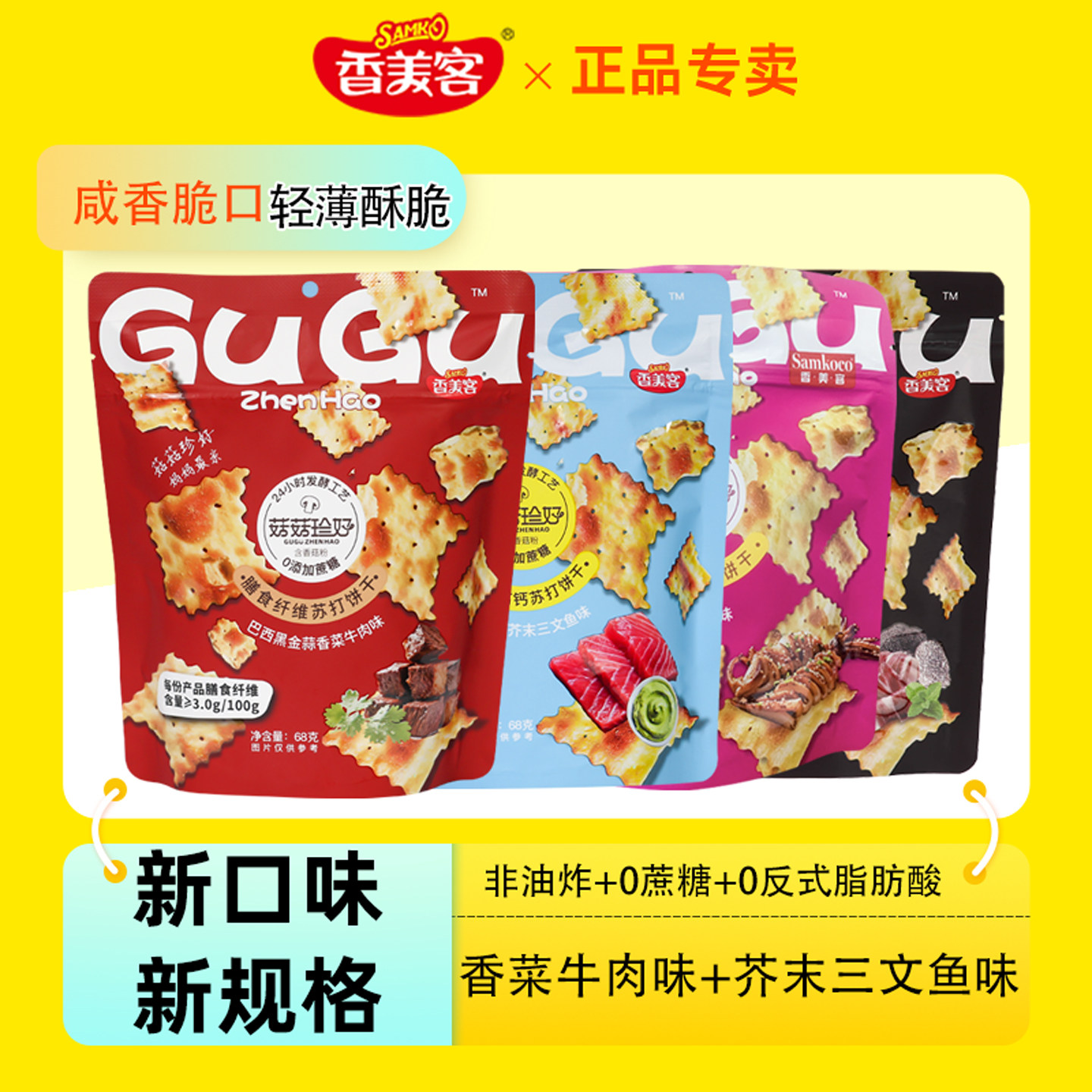 香美客苏打饼干菇菇珍好火爆鱿鱼新口味三文鱼零食休闲小吃食品