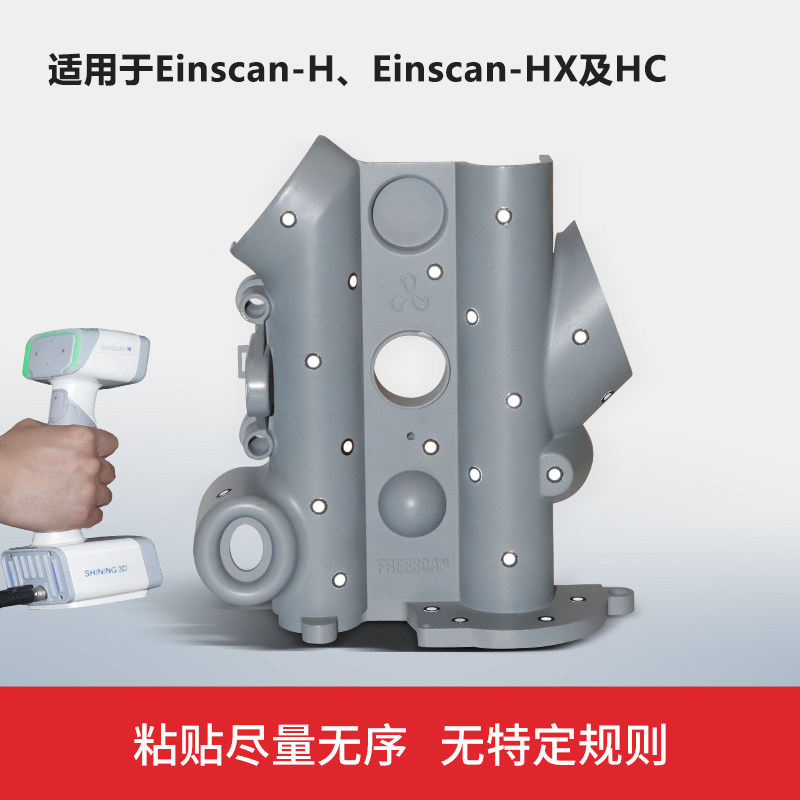先临三维3D扫描仪标志点 辅助拼接易撕不留痕迹