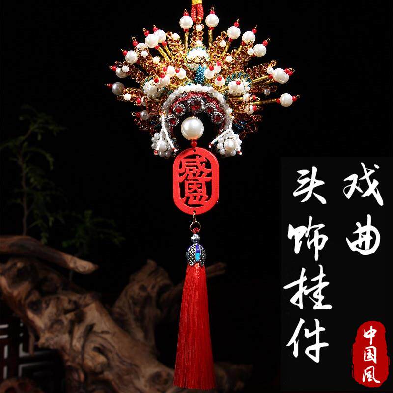 中国风京剧脸谱挂件戏曲人物头饰帽子汽车挂件挂饰文化礼品送老外