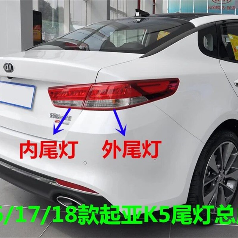适用起亚K5尾灯总成原厂16 17 18新款K5后车灯罩内外尾灯刹车灯壳