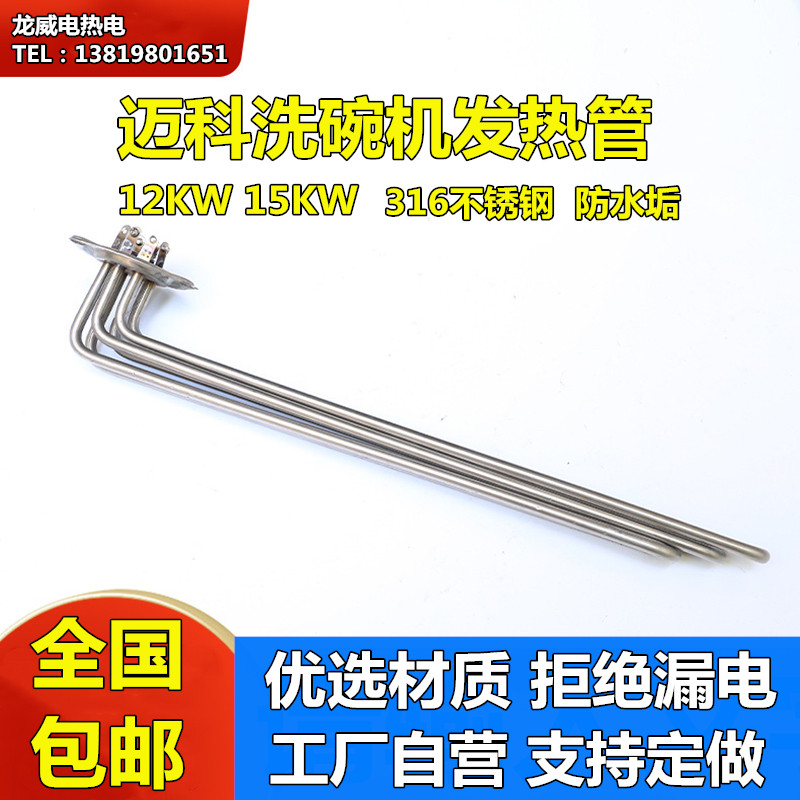 迈科商用洗碗机配件漂洗主洗电热管发热管9KW12KW15KW水箱加热管