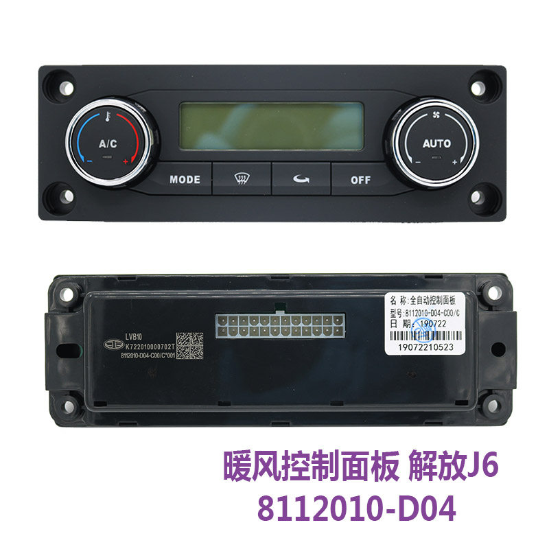 适用解放j6空调控制面板j6p空调开关d04原厂一汽汽车配件暖风开关