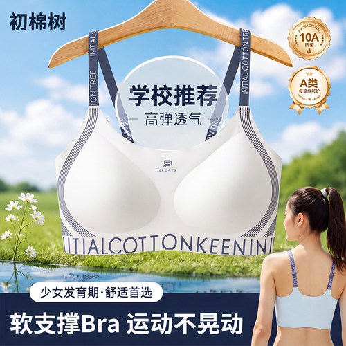 初棉树少女发育期运动防震内衣