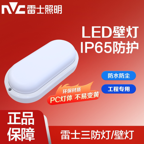雷士照明防水壁灯IP65壁挂三防