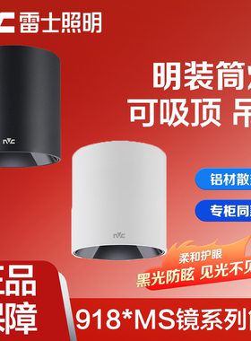 雷士LED明装筒灯高显色防眩家用客厅吸顶灯NLED91825 9183MS 9184