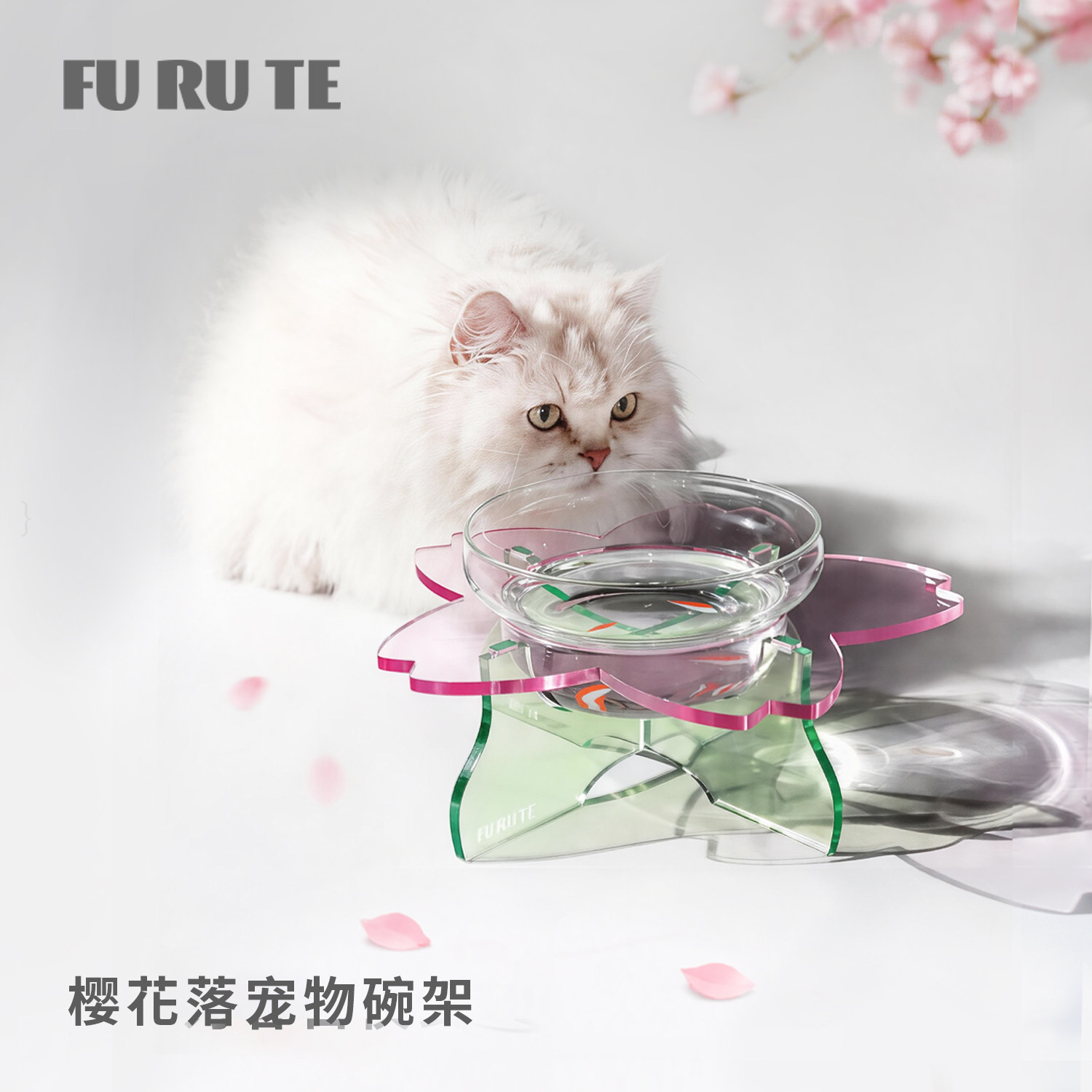福如特樱花落亚克力高护颈碗架