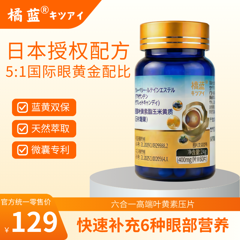 【日本授权】橘蓝蓝莓叶黄素酯玉米黄质 花青素 维C 0蔗糖 护眼片