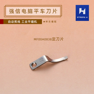 强信MF00A0834/38刀片 电脑平车厚料动定刀分线片A款自动剪线刀片