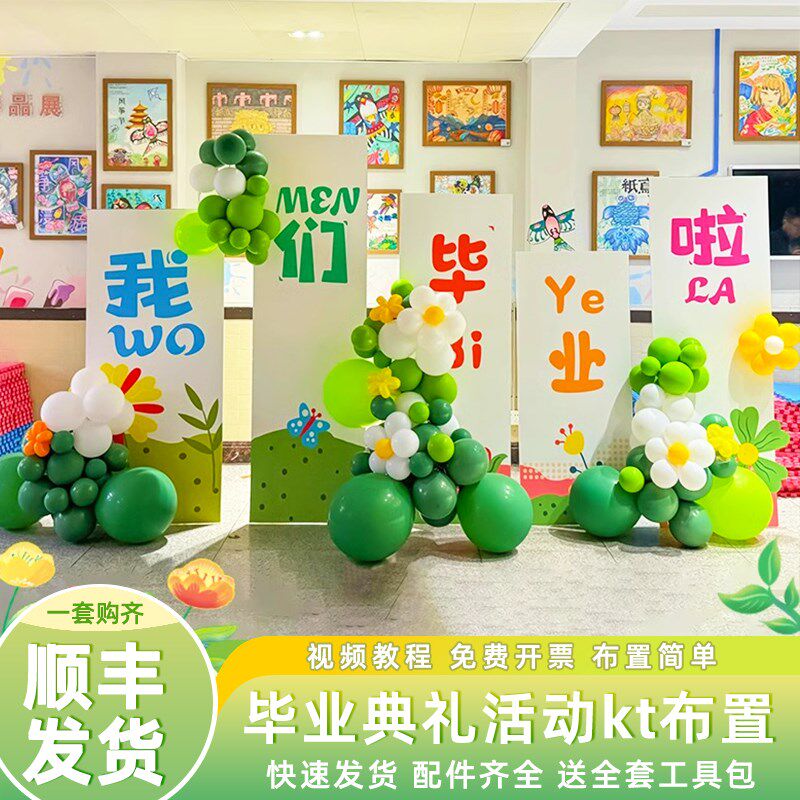 毕业典礼布置场景幼儿园小学晚会班级教室氛围气球装饰kt板背景墙