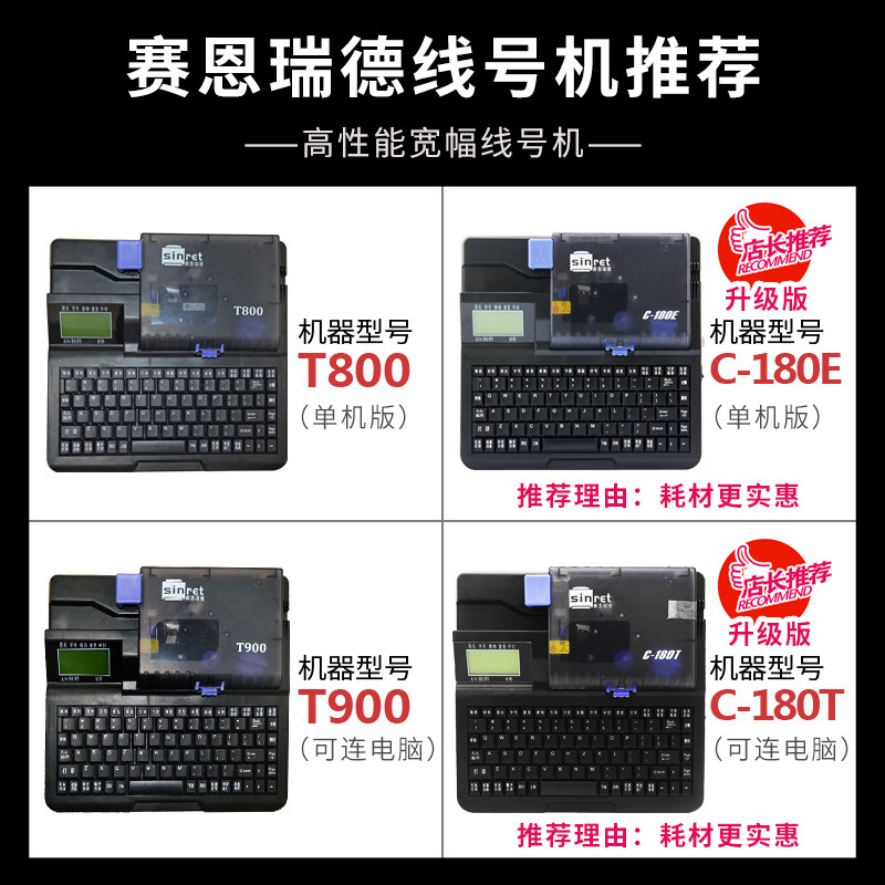 赛恩瑞德线号机T800号码管打印机热缩套管T900180T便携套管打码机