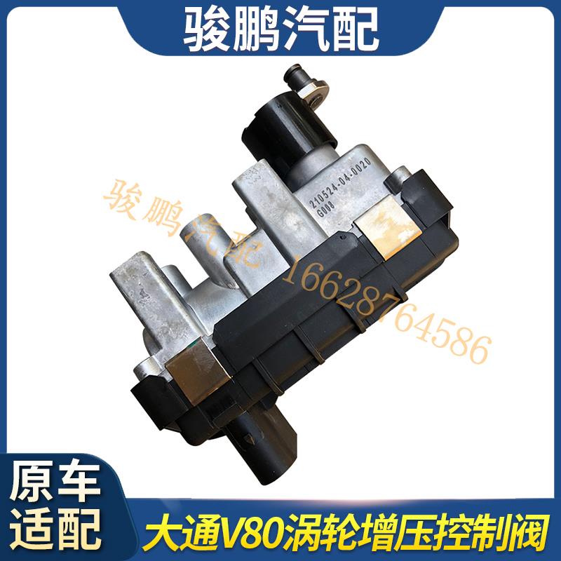 上汽大通V80国五控制器引擎涡轮 增压器控制阀增压器电池阀全新