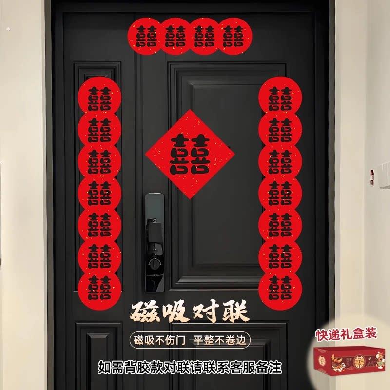 2025新款磁吸结婚对联男方大门入户门全套女方出嫁喜字对联高端