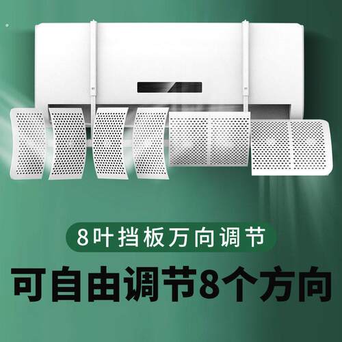 八叶通用空调挡风板防直吹出风口冷气挡板壁挂式遮风导风罩防风帘
