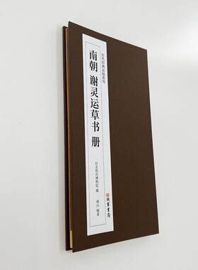 谢灵运草书册 台博藏本 历代经典法帖系列高清复刻经折装装饰字画