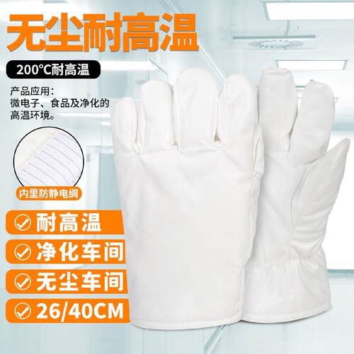 200度500度无尘防静电耐高温手套隔热防烫洁净电子实验室无屑车间