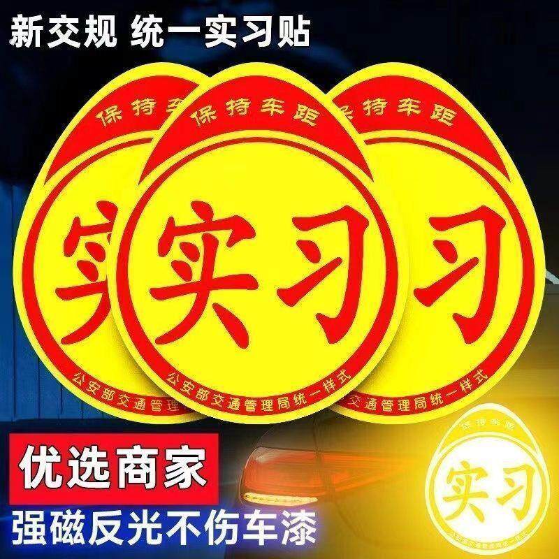 实习车贴磁吸标志磁铁新手上路汽车贴纸女司机实习期磁车用反光贴