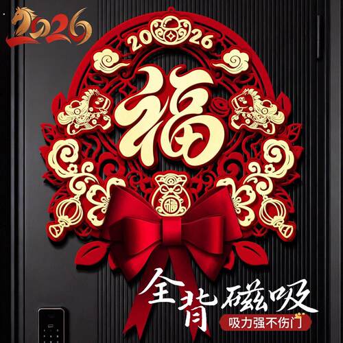2026福字门贴新年入户门装饰过年布置装饰品马年春节大门福字贴纸
